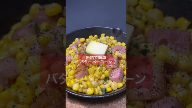 【男料理】缶詰で簡単バターベーコーン#Shorts