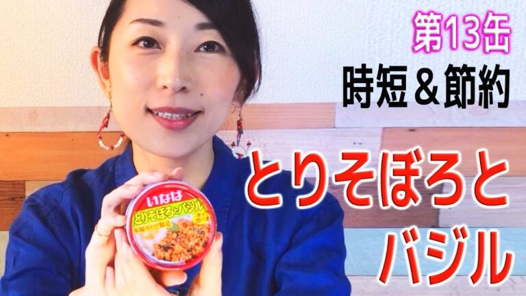 【時短＆節約】第13缶 いなばの「とりそぼろとバジル」は本場タイの香りがグッ！