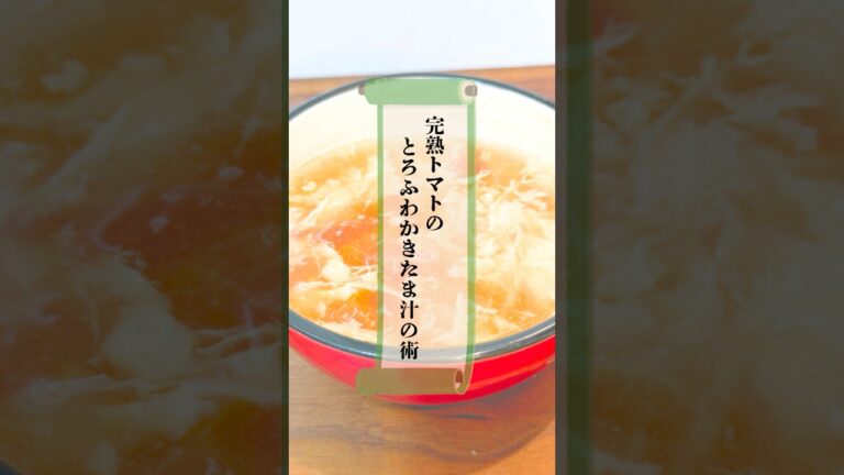 完熟トマトのとろふわかきたま汁の術　#忍者 #料理 #スープ #トマト #cooking #簡単レシピ #家庭料理 #卵
