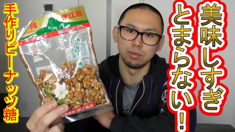 【伊江島】美味しすぎてやめられない！手作りピーナッツ糖！！