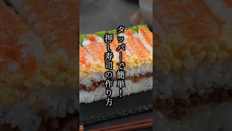 押し寿司の作り方｜タッパーで簡単＆失敗なしのお手軽レシピ！【料理研究家ゆかり】#押し寿司 #タッパー #shorts