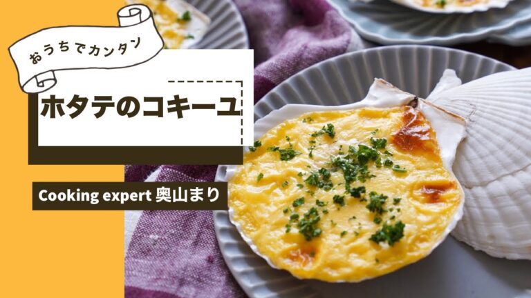 おもてなし・パーティーに♪『本格絶品！ホタテのコキーユ』
