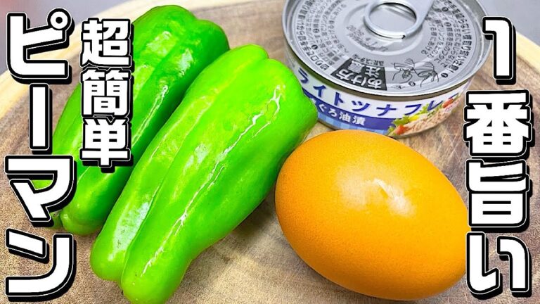 【ピーマンツナ玉焼き】切って混ぜるだけ♪お弁当や食卓のおかずにピッタシ♪すぐ出来て美味しい♪