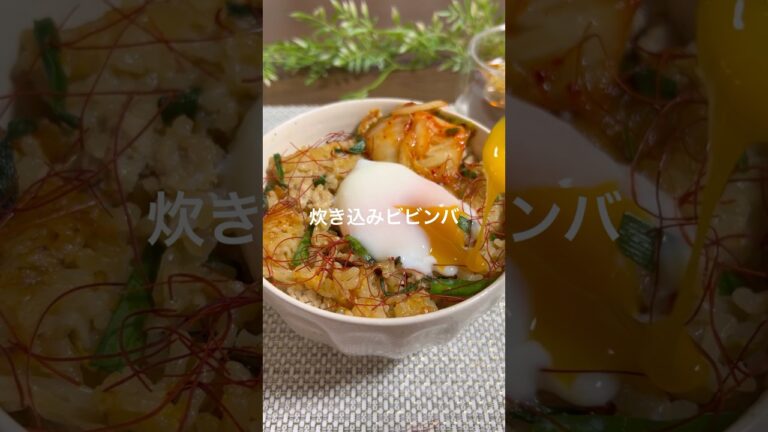 炊き込みビビンバ