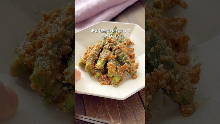 【5分で完成！オクラのごま和え】簡単作り置きにも♡ ※詳細はコメント欄へ #簡単レシピ #おすすめ #料理
