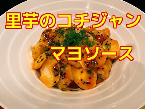 【お手軽なのに本格的！】里芋のコチジャンマヨソース♪