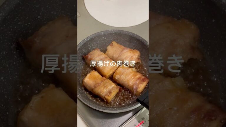 1食90円厚揚げの肉巻き