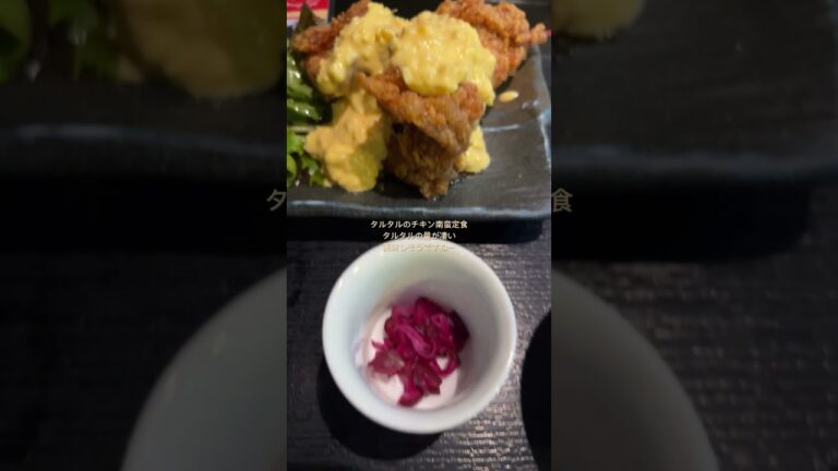 【食事コーナー#23】新宿の酉一途 自家製タルタルのチキン南蛮定食を堪能！美味しすぎますね。
