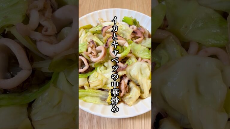 らくうま！イカとキャベツの中華炒め！#簡単レシピ