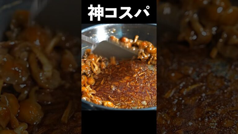 給料日前メシの最高峰。1袋80円のなめこで高級レストランの味を再現しました。#shorts