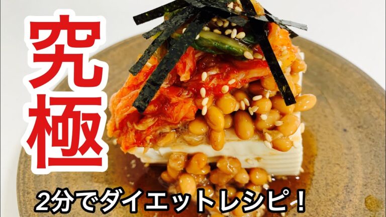 【痩せる】納豆キムチ豆腐でダイエットに効果絶大！2分で誰でも簡単‼︎