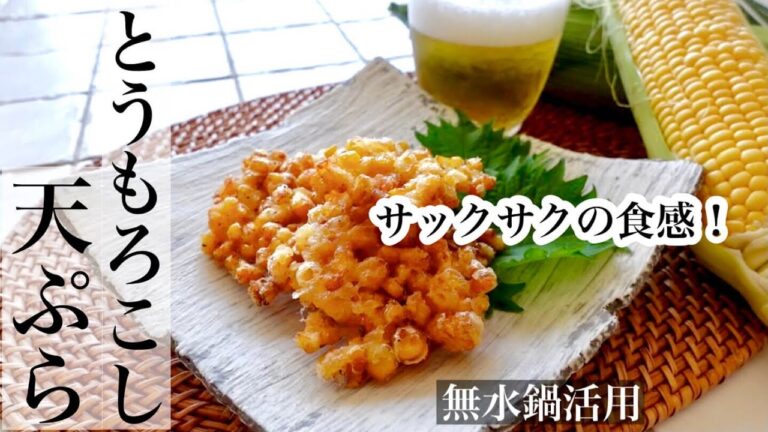 【とうもろこし】感動のサクサク食感とうもろこし天ぷらの作り方🌽 無水鍋で蓋して揚げる天ぷら《BGMなし》