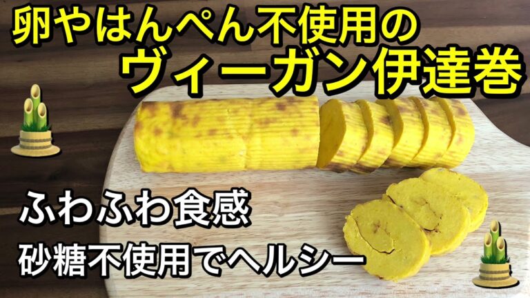 【おせち料理】豆腐とかぼちゃで作る伊達巻風🎍ふわふわ食感♡砂糖不使用で甘過ぎずヘルシー♪卵、はんぺん不使用でアレルギーの方でも食べられる♡ヴィーガン伊達巻♪vegan