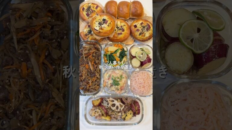【秋っぽ作り置き】 #おうちごはん  #レシピ #料理 #cooking #cookingchannel