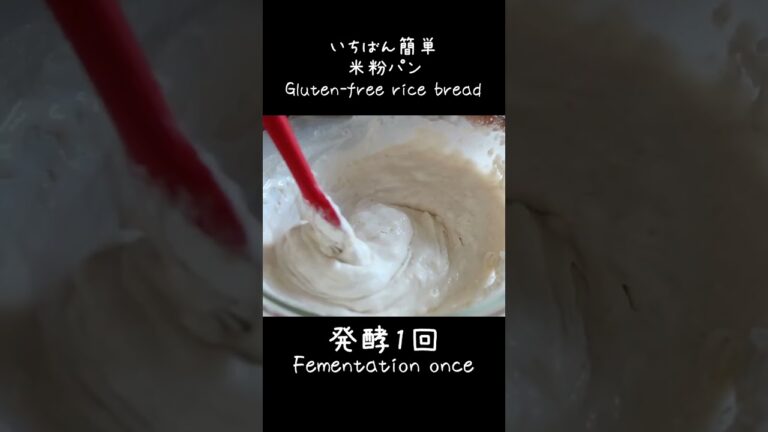 いちばん簡単★ふわっふわの米粉パンの作り方　#米粉パン　#米粉レシピ