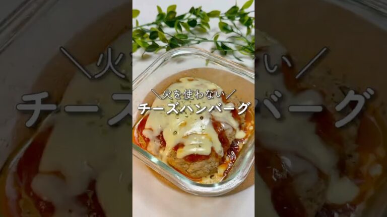 【レンチン】濃厚チーズハンバーグ🧀#簡単レシピ #チーズ #ハンバーグ #shorts