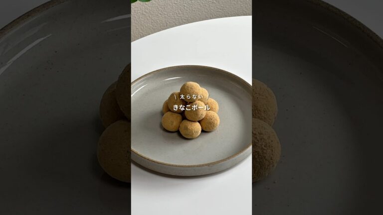 【太らないきなこボール】レシピはコメント欄へ📝