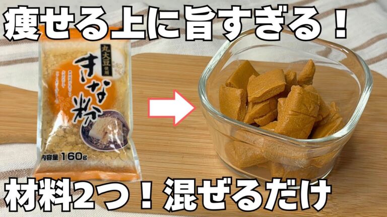 【ダイエットおやつ🔥】材料２つ混ぜるだけ！きな粉キャラメルの作り方