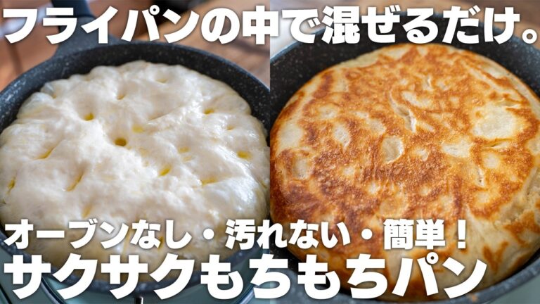 【オーブンなし】フライパンで作る！サクサクでふわもち！こねないパン【高加水フォカッチャ】