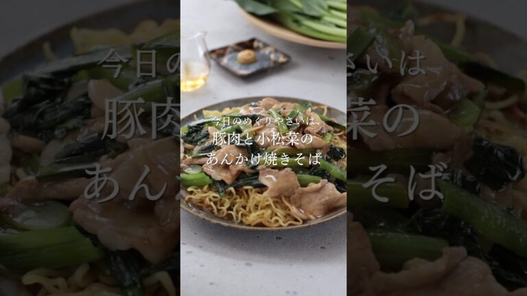 【麺レシピ】豚肉と小松菜のあんかけ焼きそば　#焼きそば #小松菜 #料理