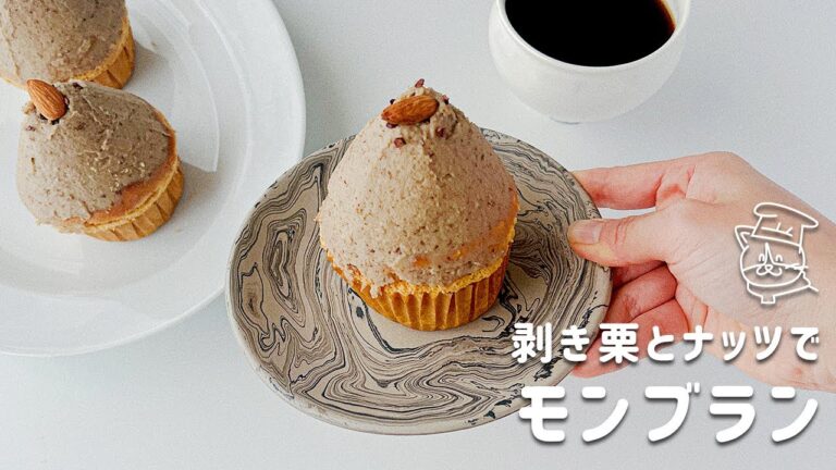 【乳製品＆小麦不使用】剥き栗とナッツで超簡単！モンブランの作り方｜米粉カプケーキ【マロンクリーム】