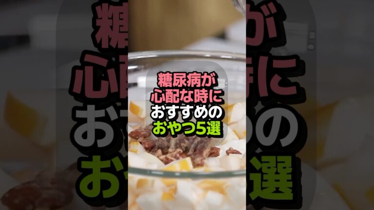 糖尿病が心配な方におすすめ！血糖値に優しいおやつ5選