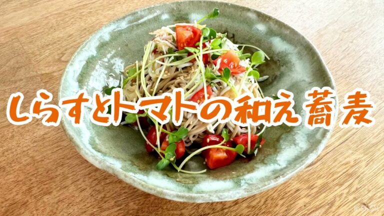しらすとトマトの和え蕎麦