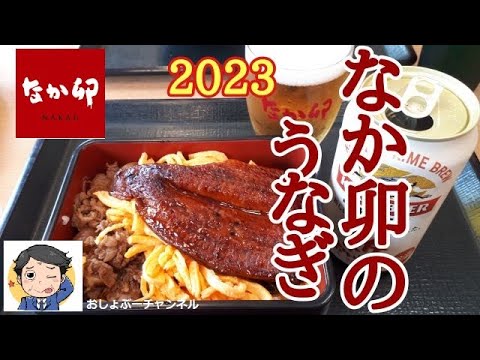 【なか卯のうなぎ 2023】新商品「牛すきうな重」レビュー！（感想）