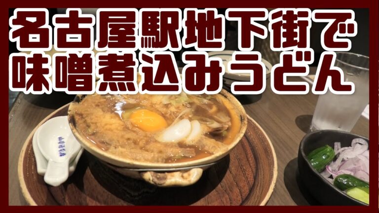 ★【味噌煮込みうどん】★のお店を紹介します。