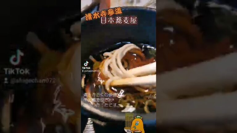 【ざるそばと天ぷら】清水寺参道のお蕎麦屋さん#short
