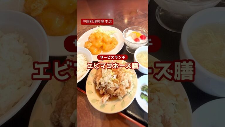 プリプリのエビマヨに大きな油淋鶏とデザートまでついたサービスランチの最高峰！#中国料理敦煌#敦煌#中国料理#名張#エビマヨネーズ#エビマヨ#油淋鶏#ランチ