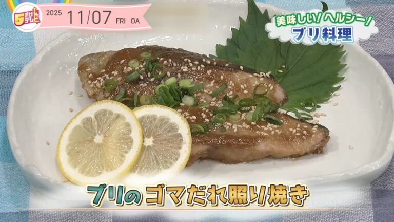 ５きげんクッキング ～ブリのゴマだれ照り焼き～