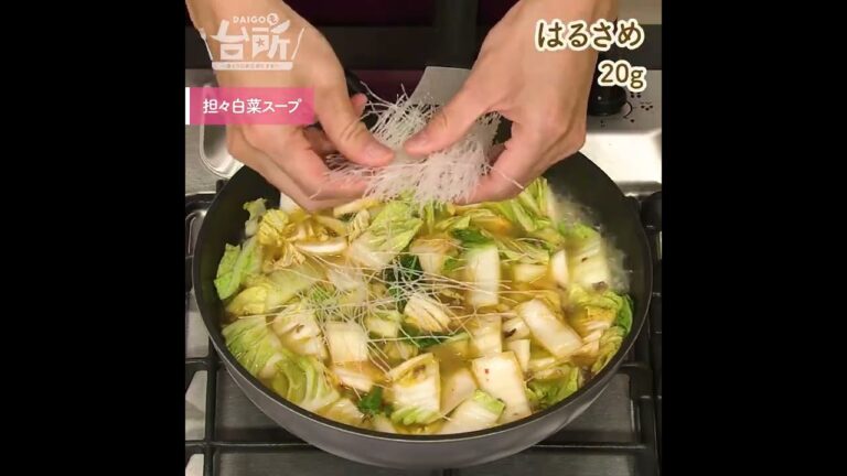 【DAIGOも台所】担々白菜スープ｜練りごまなしでOK♪