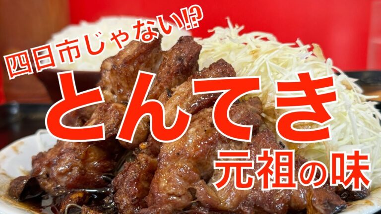 とんてきは四日市だけじゃない‼️  1978年創業‼️ 三重県鈴鹿の『名物とんてき 来来憲』は元祖の味を守り続ける‼️ そのとんてきはまさに本物‼️【みずのっち孤食旅】