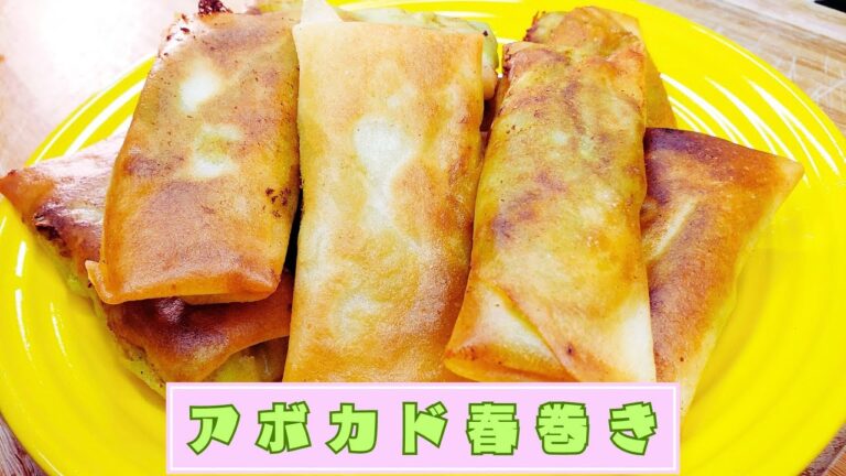 アボカド春巻き / avocado spring rolls