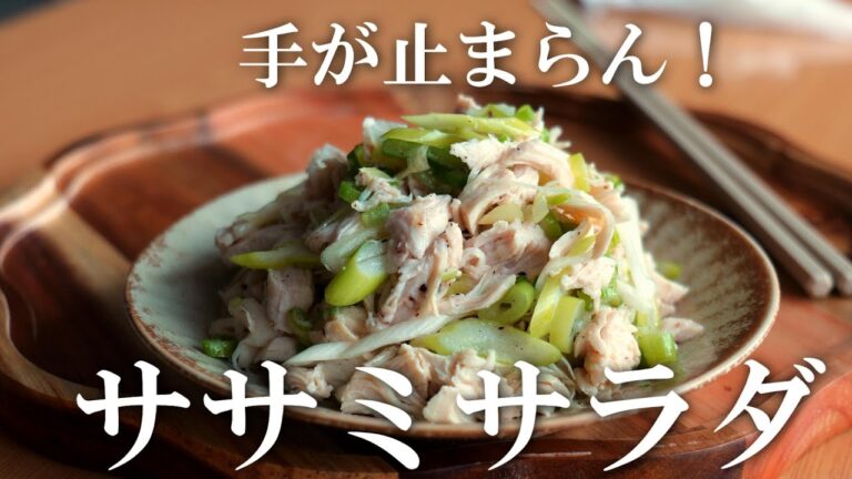手が止まらん！ささみとネギのサラダ