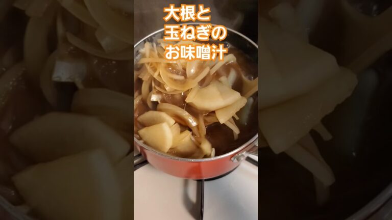 【味噌汁】大根と玉ねぎのお味噌汁 #料理 #献立 #今日の献立 #cooking #飯テロ