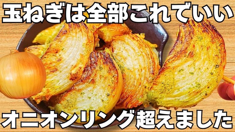 切って焼くだけ【玉ねぎ焼き】材料1つ！揚げずに簡単で美味しすぎる！玉ねぎのサクとろ食感がやみつき♪お弁当にもぴったり♪【おつまみレシピ・作り置き・節約おかず】