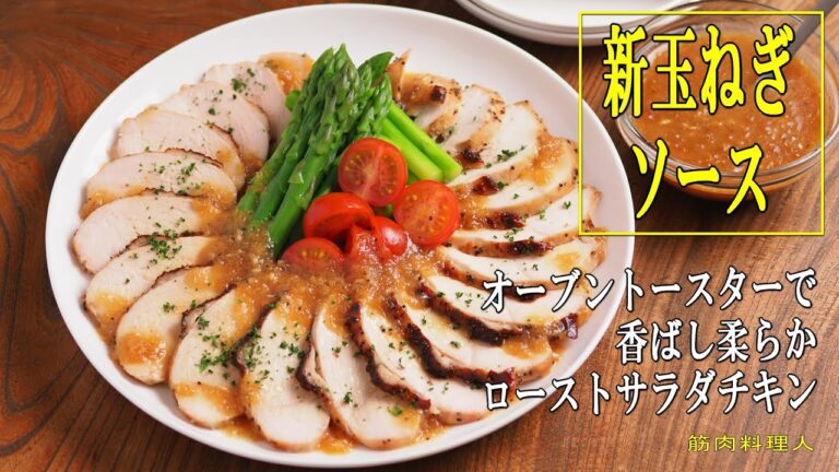 ローストサラダチキン、新玉ねぎソース、オーブントースターで手作りサラダチキン
