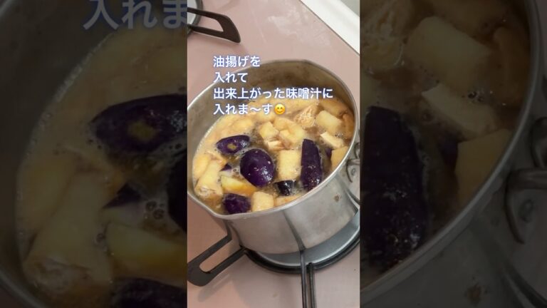 茄子の紫色をキレイに保つ味噌汁のコツ🍆茄子もトロトロ