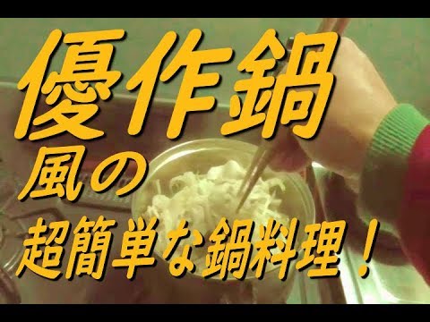 これを「優作鍋」と呼んでよいのか？（笑）