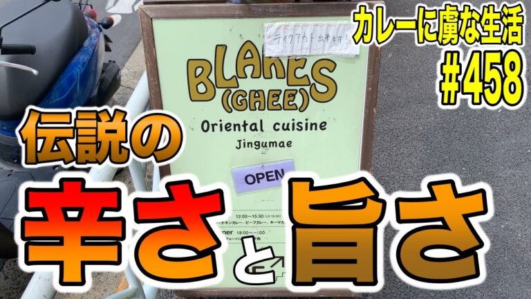 辛さと旨さが際立つ！大人気【千駄ヶ谷】BLAKES(GHEE)さんでお馴染みの２種をお持ち帰り！【くわちゃんねる】カレーに虜な生活＃458