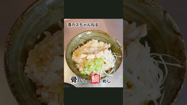 ノーストレスな鯛めし⭐︎酒カスちゃんねる　#簡単レシピ #黄金出汁#shorts