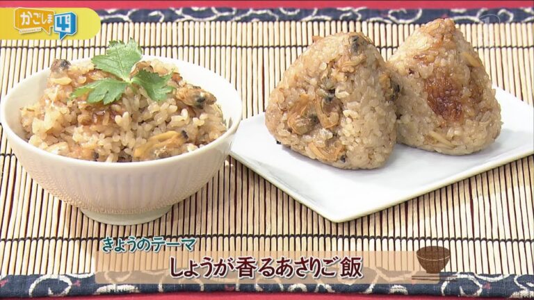 チャチャっと男メシ「しょうが香るあさりご飯」