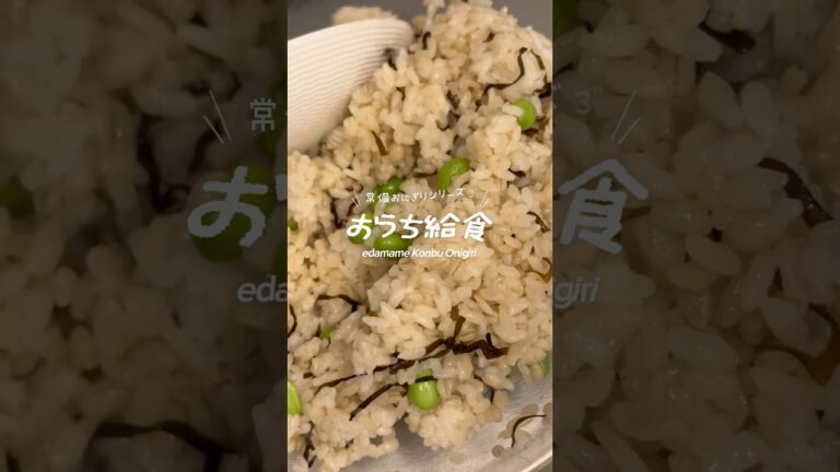 枝豆昆布おにぎり#健康は資産#食べて積み立てる