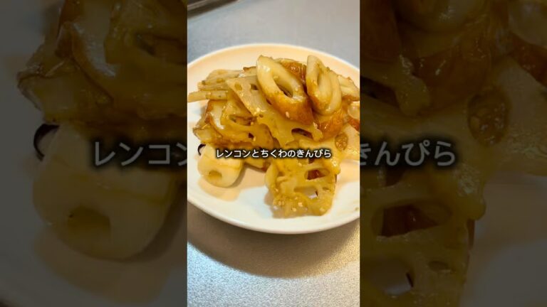 レンコンとちくわのきんぴら作っていくぅ！