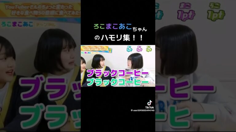 ろこまこあこ最強！ハモリ過ぎませんか？ちゅき