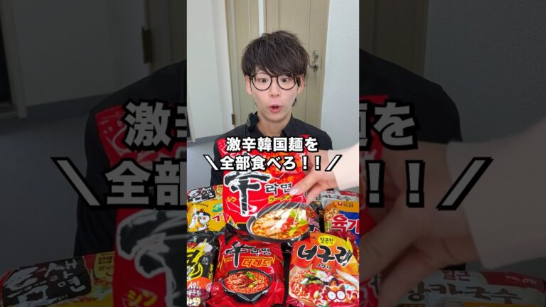 激辛韓国麺を全部食べろ！#日本一怒らない社長 #shorts