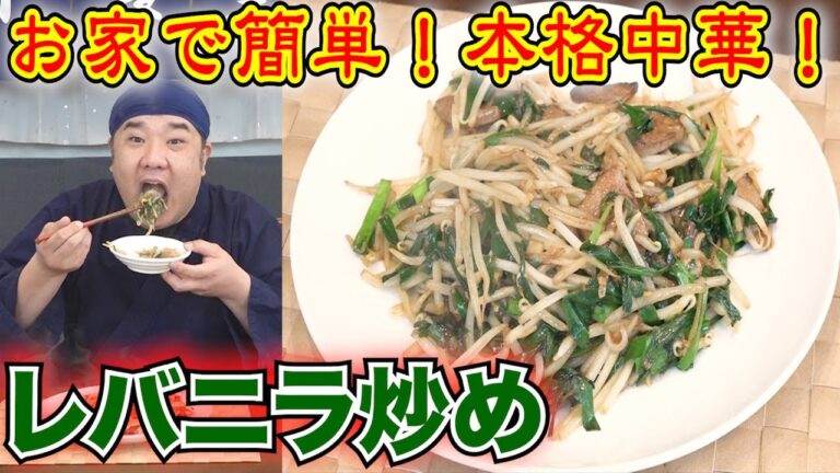 お家で簡単中華！最強のレバニラ炒め！！