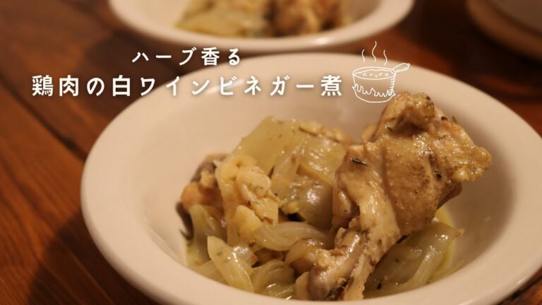 ローズマリー香る鶏肉の白ワインビネガー煮